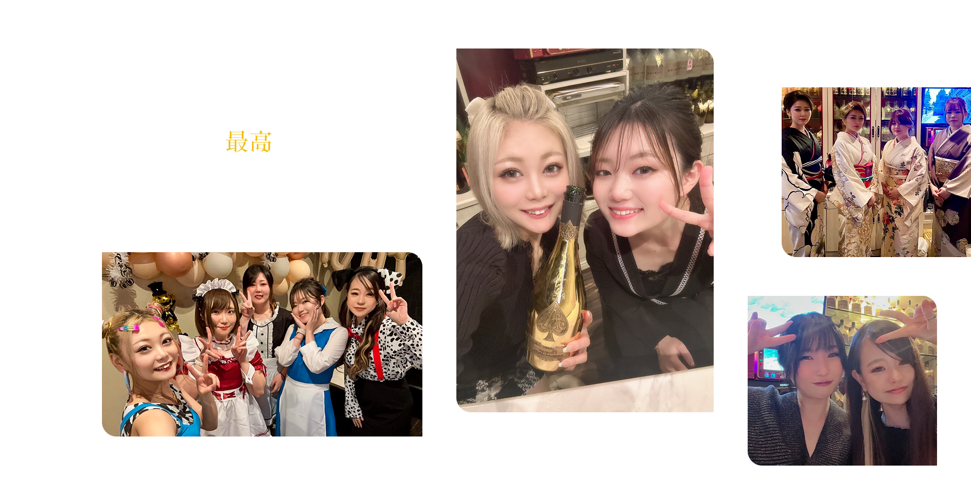 楽しいキャストとの最高のひととき。